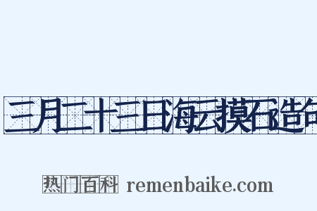 三月二十三日海云摸石造句是什么意思的图片